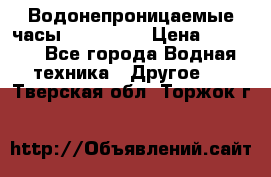 Водонепроницаемые часы AMST 3003 › Цена ­ 1 990 - Все города Водная техника » Другое   . Тверская обл.,Торжок г.